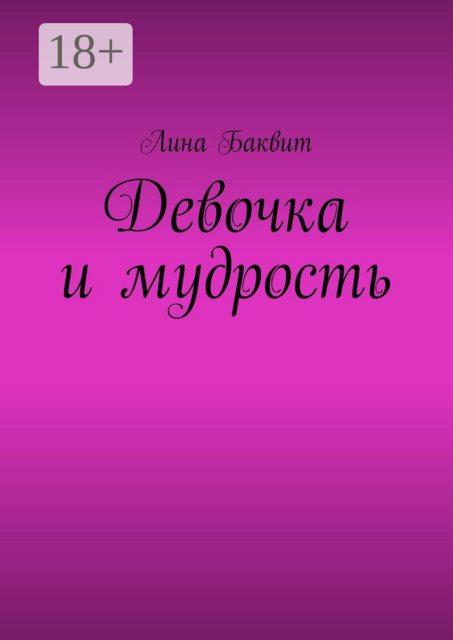 Девочка и мудрость