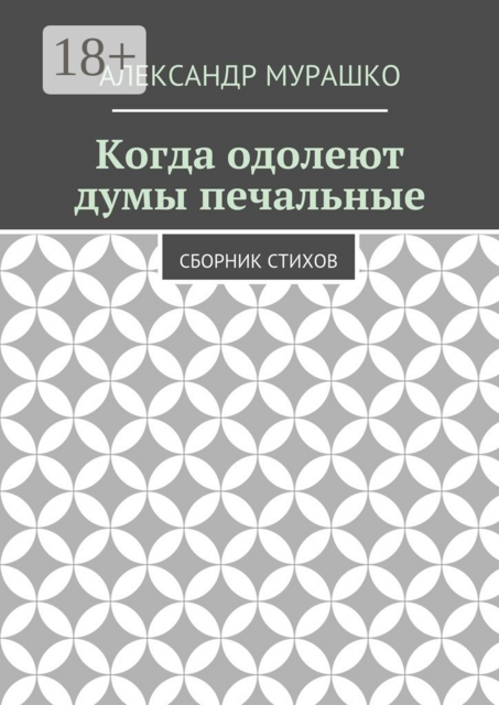 Когда одолеют думы печальные