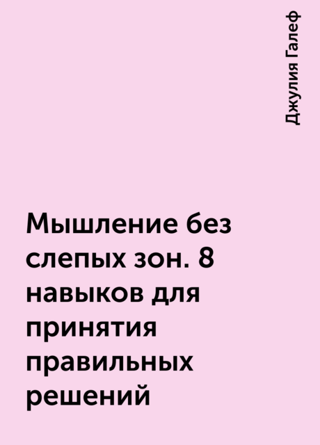 Мышление без слепых зон. 8 навыков для принятия правильных решений