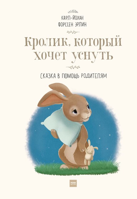Кролик, который хочет уснуть, К. -Й.Ф. Эрлин