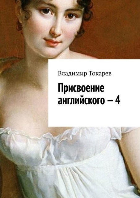 Присвоение английского — 4
