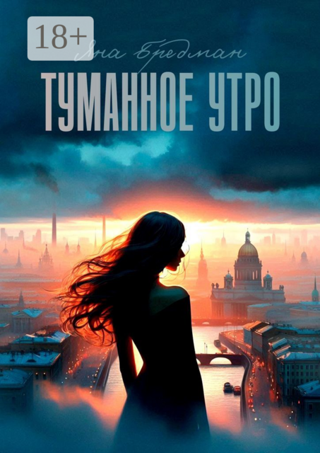 Туманное утро. Стоит ли все потерять, чтобы обрести что-то по-настоящему важное, Яна Бредман