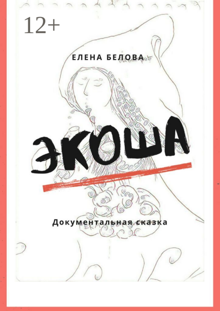 Экоша. Документальная сказка