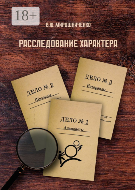 Расследование характера, В.Ю. Мирошниченко