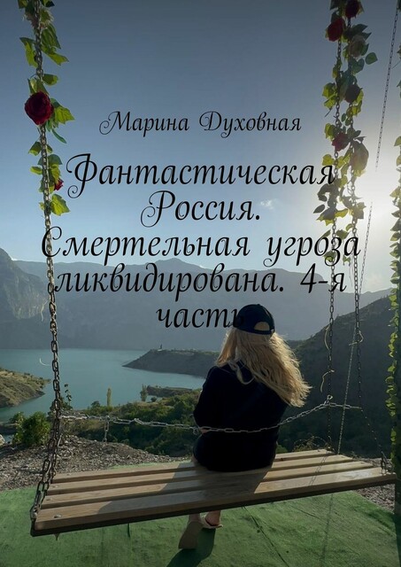 Фантастическая Россия. Смертельная угроза ликвидирована. 4-я часть