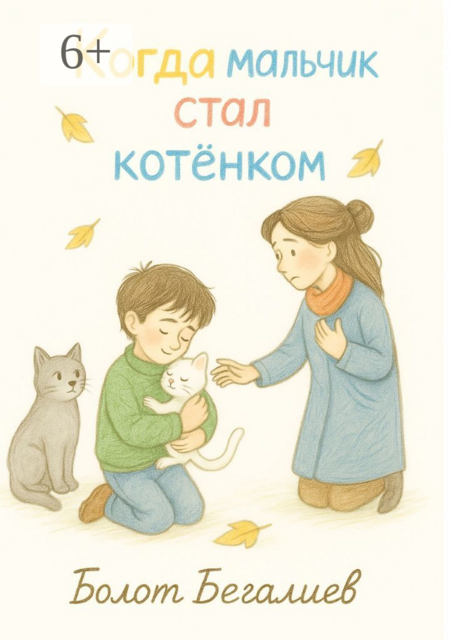 Когда мальчик стал котенком