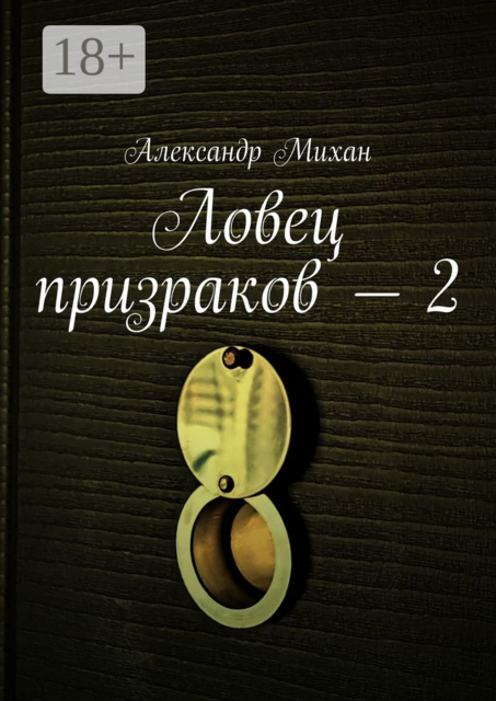 Ловец призраков — 2, Александр Михан