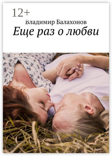 Еще раз о любви