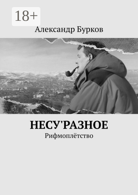 несу'РАЗНОЕ. Рифмоплётство, Александр Бурков