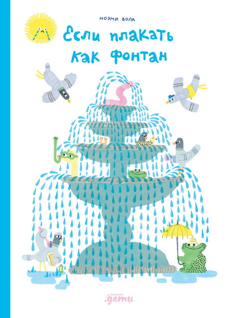 Если плакать как фонтан, Ноэми Вола