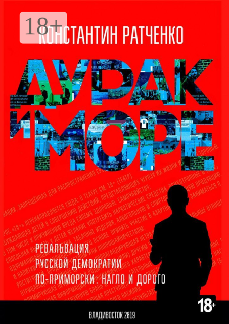 Дурак и море. Ревальвация русской демократии по-приморски: нагло и дорого