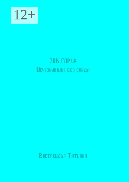 Зов горы: Исчезнувшие без следа