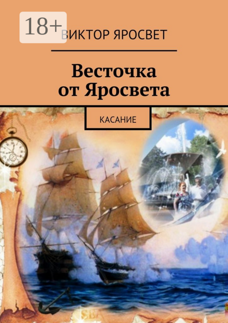 Весточка от Яросвета. касание, Виктор Яросвет