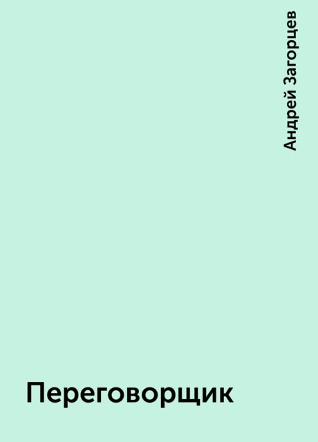 Переговорщик