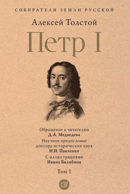 Петр I. Том 1. Серия «Собиратели Земли Русской», Алексей Константинович Толстой