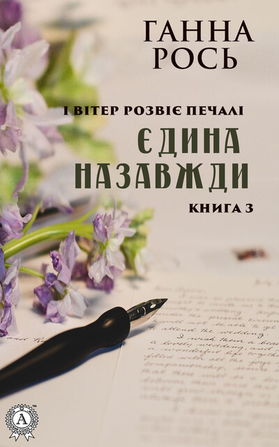 Єдина назавжди