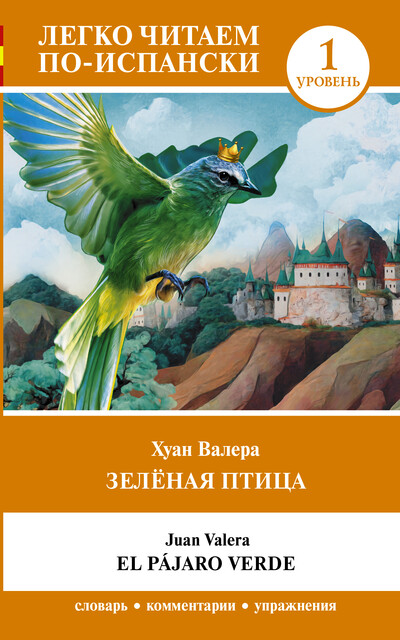 Зелёная птица. Уровень 1 = El pájaro verde, Juan Valera