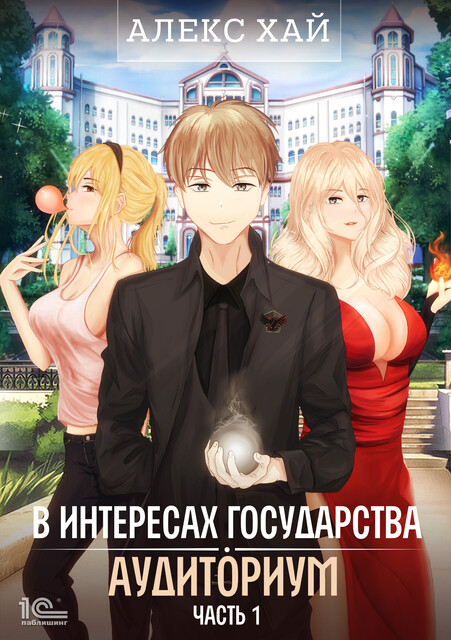 В интересах государства. Аудиториум. Часть 1, Алекс Хай