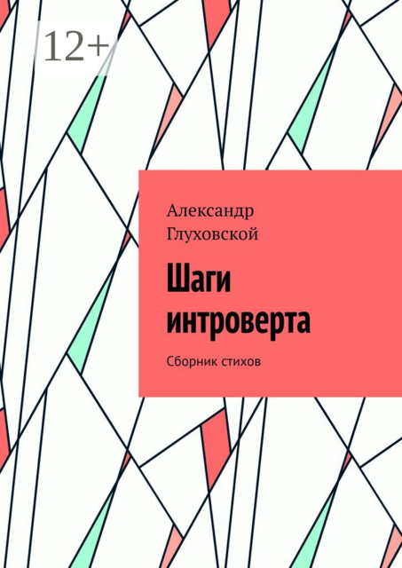 Шаги интроверта. Сборник стихов