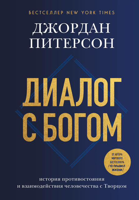 Диалог с Богом. История противостояния и взаимодействия человечества с Творцом