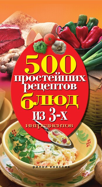 500 простейших рецептов блюд из 3-х ингредиентов, Нина Гаманюк