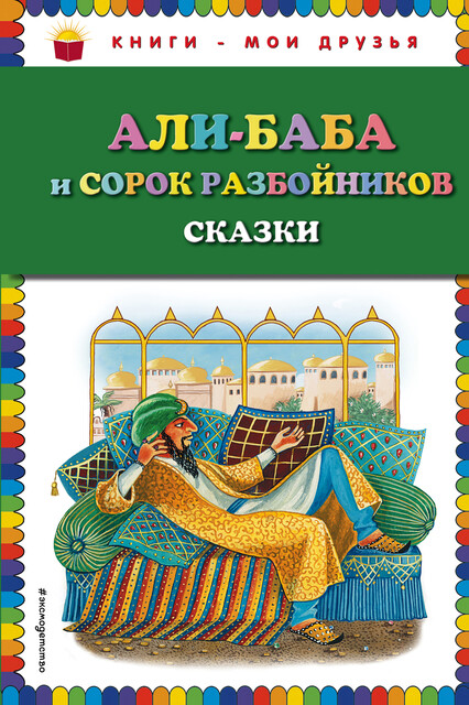 Али-баба и сорок разбойников