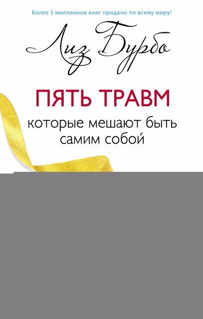 Пять травм, которые мешают быть самим собой