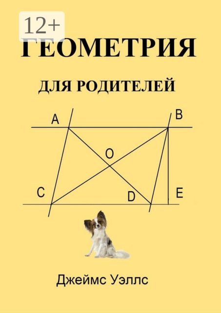 Геометрия для родителей, Джеймс Уэллс