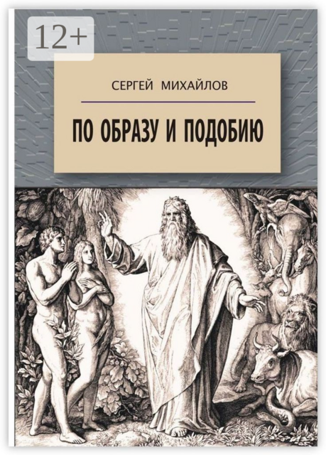По образу и подобию