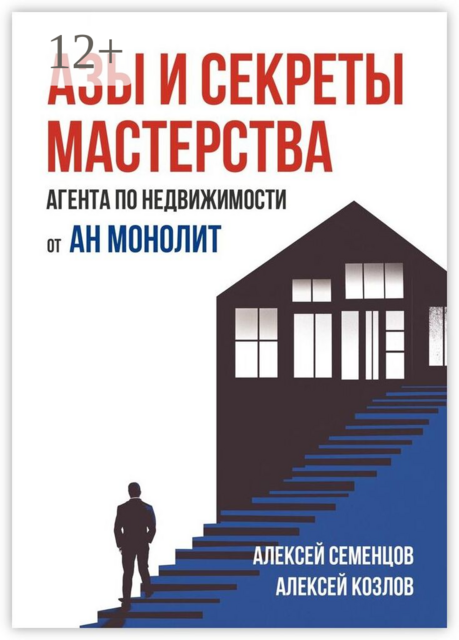 Азы и секреты мастерства агента по недвижимости от АН «Монолит»
