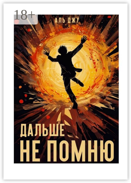 Дальше не помню