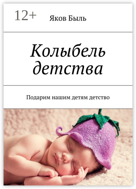 Колыбель детства. Подарим нашим детям детство