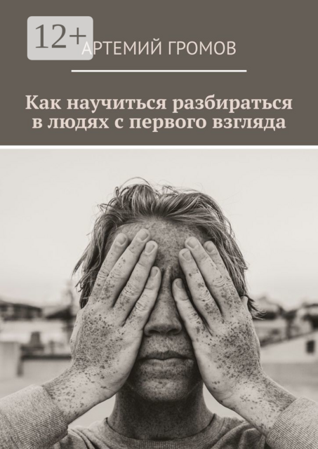 Как научиться разбираться в людях с первого взгляда