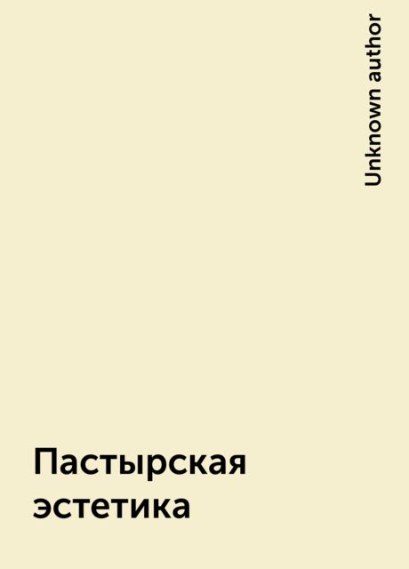Пастырская эстетика