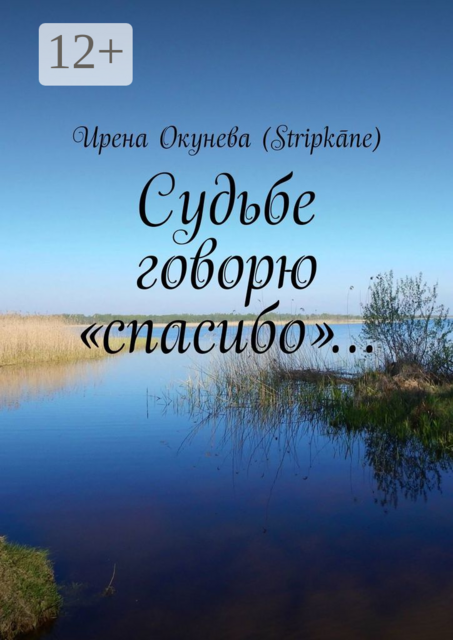 Судьбе говорю «спасибо»
