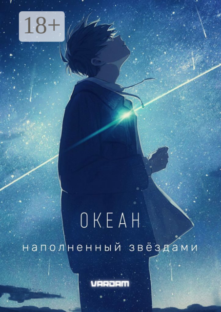 Океан, наполненный звёздами. 1-й акт, Vardam