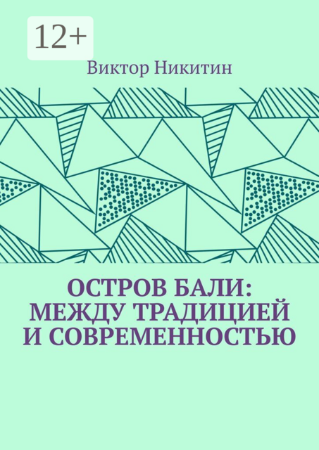 Остров Бали: между традицией и современностью