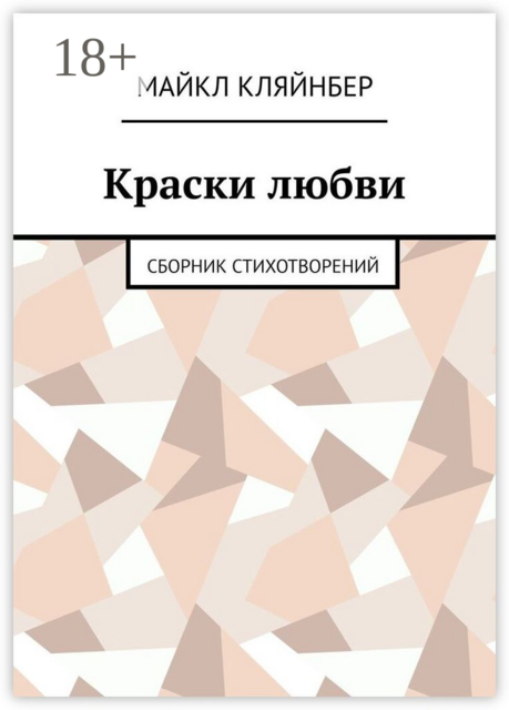 Краски любви, Майкл Кляйнбер