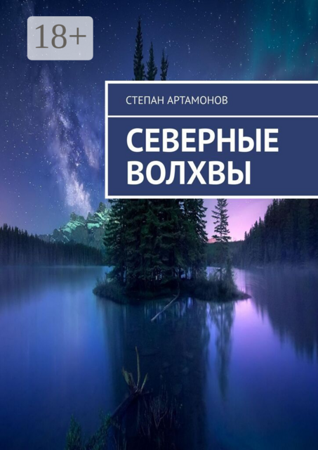 Северные волхвы