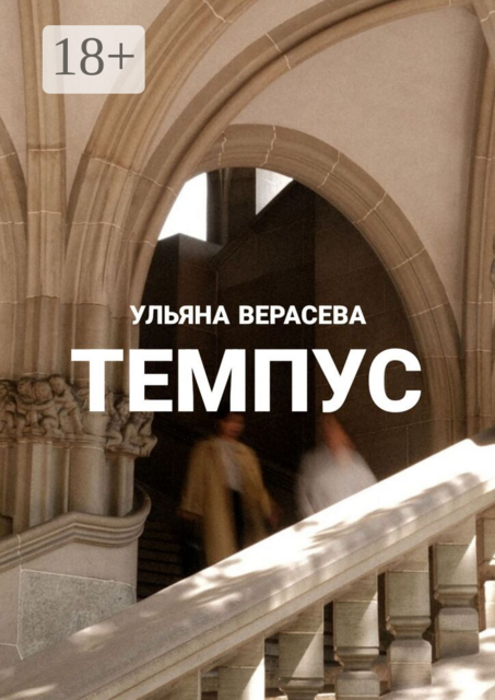 Темпус