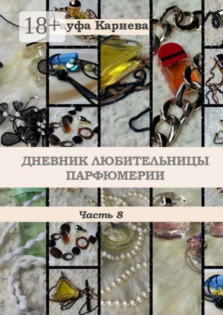 Дневник любительницы парфюмерии. Часть 8, Рауфа Кариева