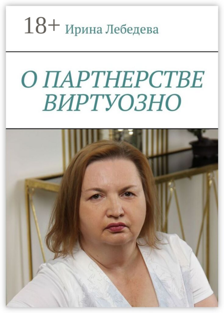 О партнерстве виртуозно