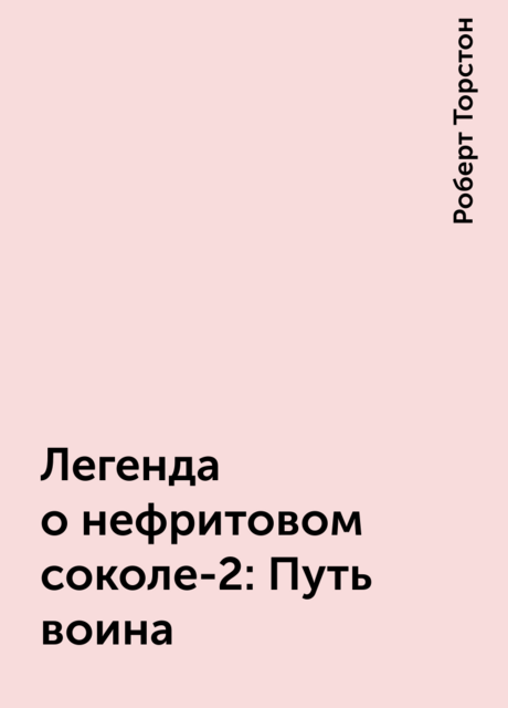Легенда о нефритовом соколе-2: Путь воина