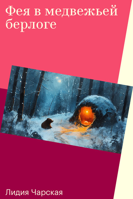 Фея в медвежьей берлоге