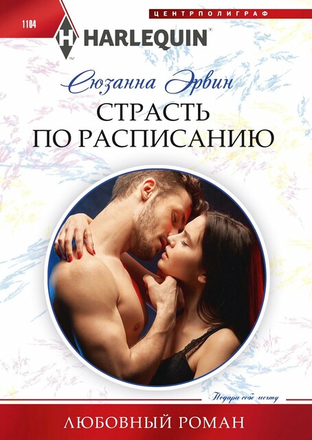 Страсть по расписанию, Сюзанна Эрвин