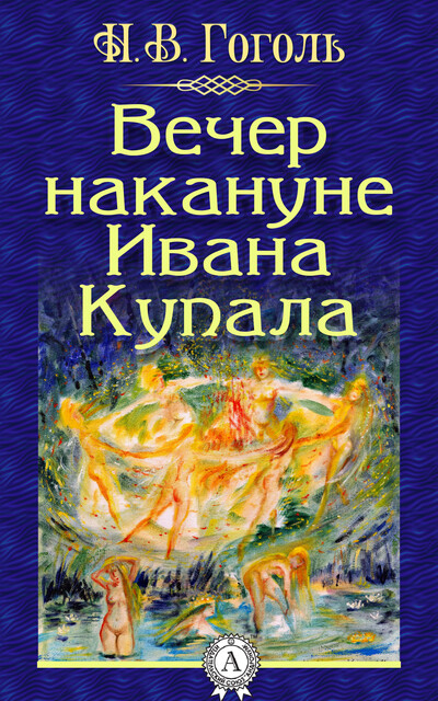 Вечер накануне Ивана Купала, Николай Гоголь