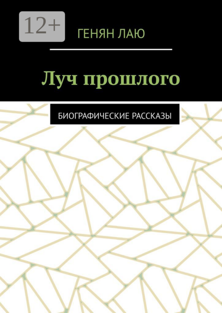 Луч прошлого. Биографические рассказы