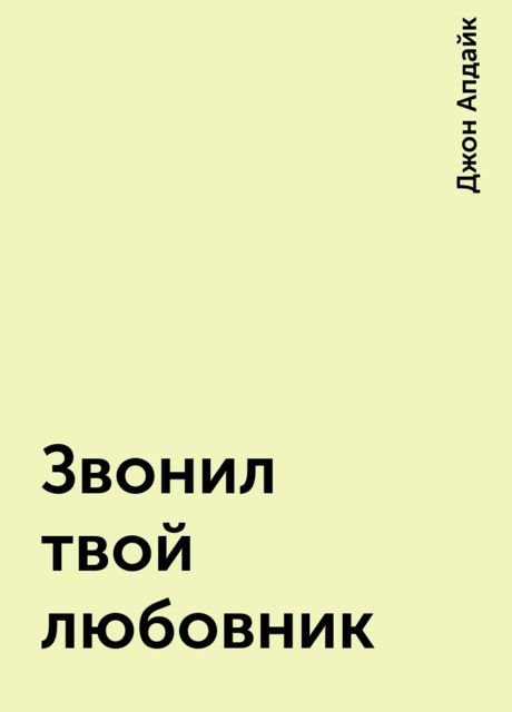 Звонил твой любовник