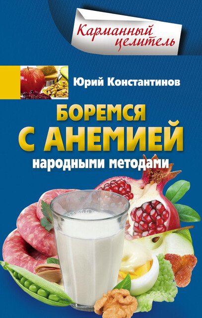 Боремся с анемией народными методами, Юрий Константинов