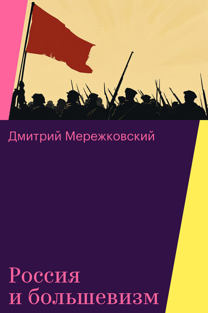 Россия и большевизм